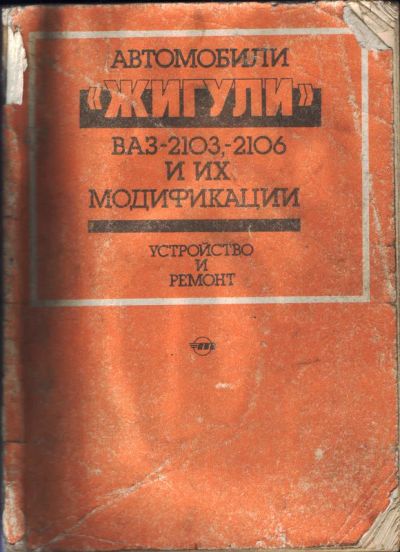 Лот: 15674850. Фото: 1. Автомобили "Жигули" Ваз 2103-2106... Автомобили