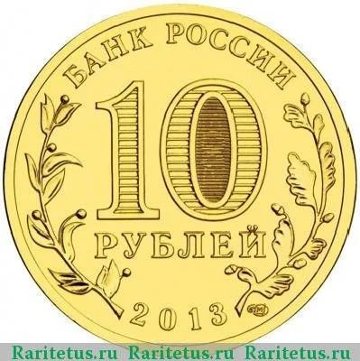 Лот: 12006926. Фото: 1. монета 10 рублей 2013 года СПМД... Россия после 1991 года