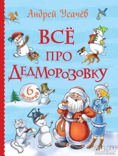 Лот: 18082188. Фото: 1. Все про Дедморозовку. Сказочные... Художественная для детей