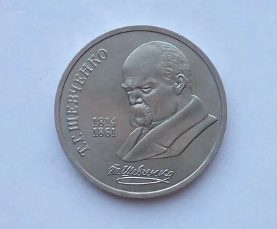 Лот: 25730005. Фото: 1. 1 рубль 1989 Шевченко. Россия и СССР 1917-1991 года