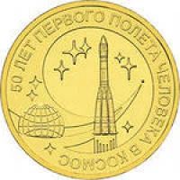 Лот: 4104492. Фото: 1. 10 рублей "50 лет полета человека... Россия после 1991 года