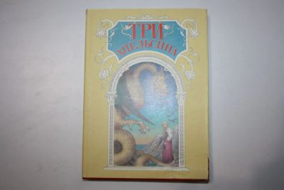 Лот: 23909104. Фото: 1. Три апельсина. Сказки из Италии... Художественная для детей