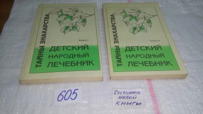 Лот: 10707789. Фото: 1. Детский народный лечебник. Серия... Популярная и народная медицина