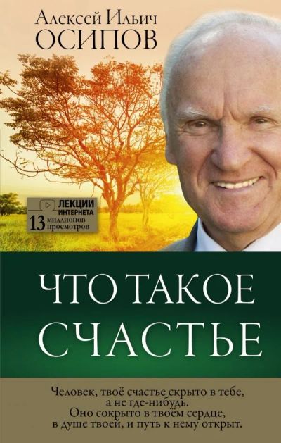 Лот: 11778439. Фото: 1. А. Осипов "Что такое счастье". Психология