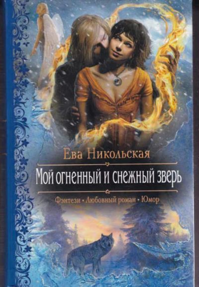 Лот: 14017307. Фото: 1. Мой огненный и снежный зверь Серия... Художественная