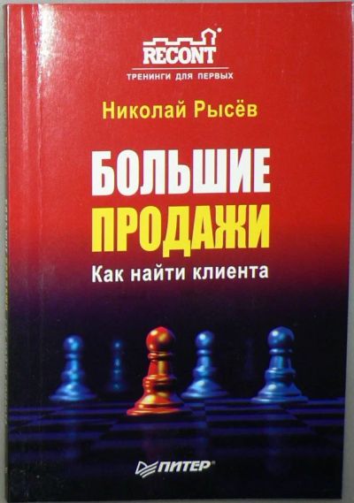 Лот: 5852923. Фото: 1. Большие продажи. Психология и философия бизнеса