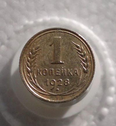 Лот: 11180455. Фото: 1. 1 копейка 1928. Россия и СССР 1917-1991 года