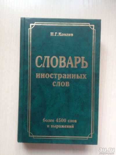 Лот: 9137610. Фото: 1. Словарь иностранных слов. Словари