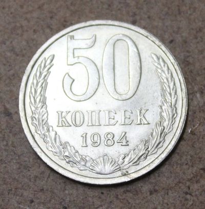 Лот: 25411931. Фото: 1. 50 копеек 1984 года. Блеск!!. Россия и СССР 1917-1991 года