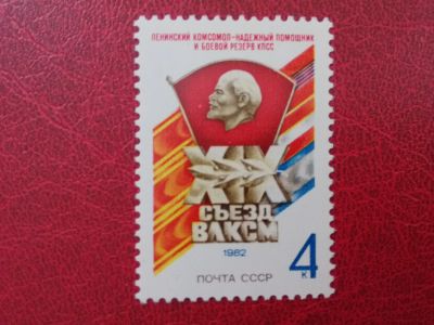 Лот: 11493129. Фото: 1. 1982 г, Сол 5288, XIX съезд ВЛКСМ... Марки