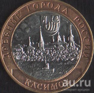 Лот: 14857694. Фото: 1. 10 рублей Касимов 2003 спмд. Россия после 1991 года