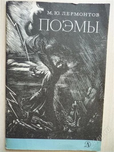 Лот: 2668992. Фото: 1. м.ю.лермонтов, поэмы. Художественная