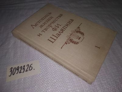 Лот: 24891276. Фото: 1. (3092326)Летопись жизни и творчества... Мемуары, биографии
