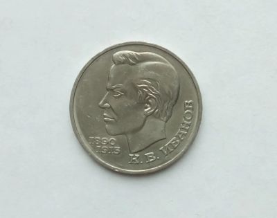 Лот: 17473130. Фото: 1. Рубль СССР Иванов. Россия и СССР 1917-1991 года