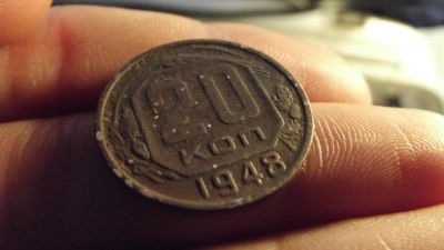 Лот: 11275238. Фото: 1. 20 копеек 1948 года. Россия до 1917 года