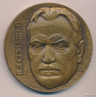 Лот: 17894127. Фото: 1. СССР Медаль 1974 Н.А.Семашко 100... Юбилейные