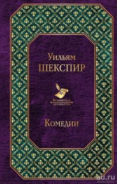 Лот: 13736393. Фото: 1. Уильям Шекспир "Комедии. Укрощение... Художественная
