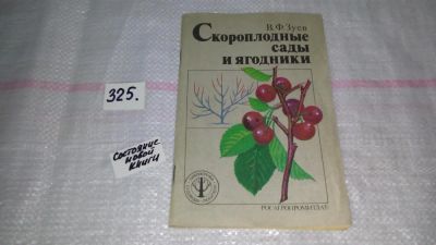 Лот: 8796300. Фото: 1. Василий Зуев Скороплодные сады... Сад, огород, цветы