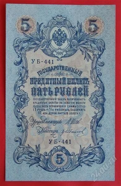 Лот: 1638779. Фото: 1. (№1047) 5 рублей 1909 (Россия... Россия, СССР, страны СНГ