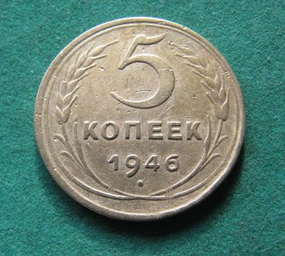 Лот: 19860823. Фото: 1. Ранние советы 5 копеек 1946 г. Россия и СССР 1917-1991 года