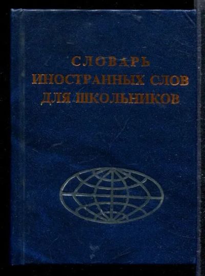 Лот: 23428732. Фото: 1. Словарь иностранных слов для школьников. Другое (общественные и гуманитарные науки)