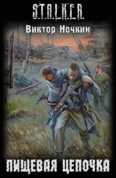 Лот: 7641317. Фото: 1. Книга S.T.A.L.K.E.R Пищевая Цепочка. Другое (хобби, туризм, спорт)