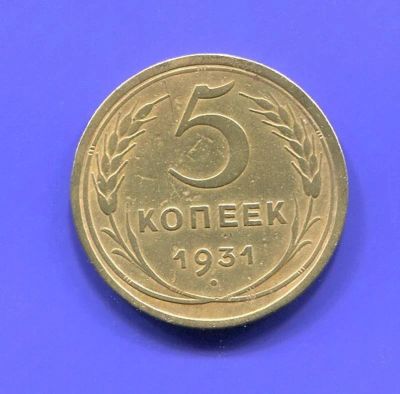 Лот: 10760363. Фото: 1. 5 копеек 1931.- 1949-1953-1957-1988... Россия и СССР 1917-1991 года