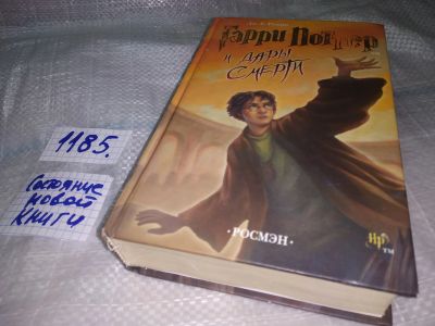 Лот: 18440689. Фото: 1. Ролинг, Дж.К. Гарри Поттер и Дары... Художественная для детей