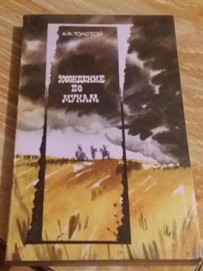 Лот: 9718554. Фото: 1. А.Н. Толстой «Хождение по мукам... Художественная