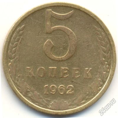 Лот: 5636528. Фото: 1. 5 копеек 1962 года. Россия и СССР 1917-1991 года