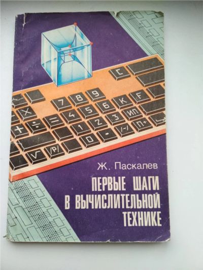 Лот: 11121315. Фото: 1. Книга об основах вычислительной... Компьютеры, интернет