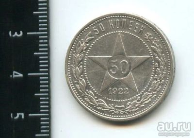 Лот: 12972930. Фото: 1. (№3870) 50 копеек 1922 года (ПЛ... Россия и СССР 1917-1991 года