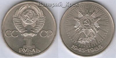 Лот: 1026254. Фото: 1. 1 рубль 1985, 40 лет Победы... Россия и СССР 1917-1991 года