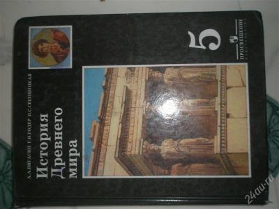 Лот: 2058817. Фото: 1. история древнего мира 5 класс... Для школы