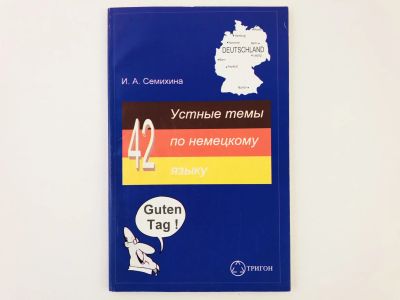 Лот: 23291901. Фото: 1. 42 устные темы по немецкому языку... Другое (учебники и методическая литература)