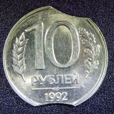 Лот: 19983765. Фото: 1. 10 рублей 1992, ДВА выкуса. Россия после 1991 года