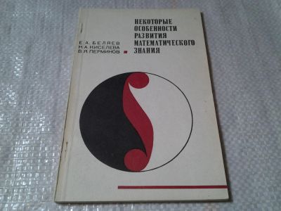 Лот: 6399340. Фото: 1. Некоторые особенности развития... Физико-математические науки