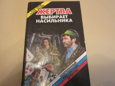 Лот: 7366391. Фото: 1. Жертва выбирает насильника, Рауф... Художественная