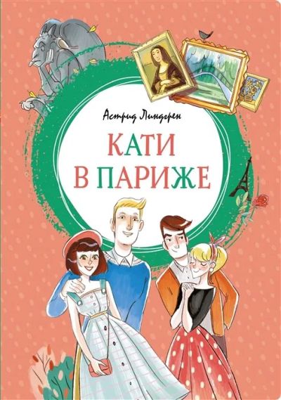 Лот: 16217707. Фото: 1. "Кати в Париже" Линдгрен А. ЯЛ. Художественная для детей