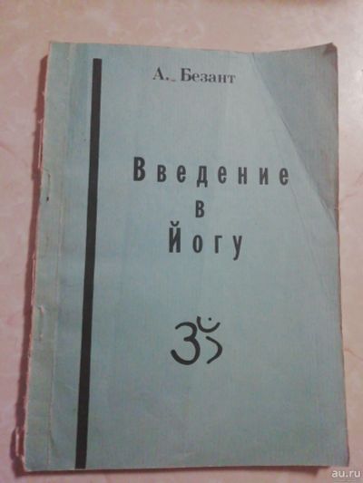 Лот: 18549059. Фото: 1. Введение в йогу. Безант Анни. Религия, оккультизм, эзотерика