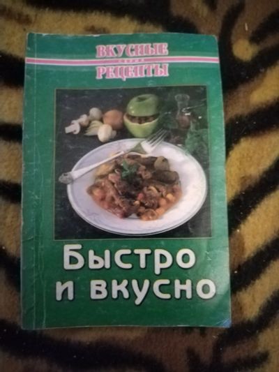 Лот: 21394875. Фото: 1. Мини книжка Быстро и вкусно. Кулинария