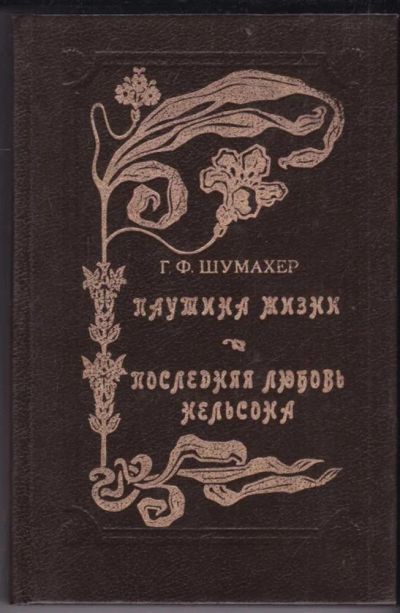 Лот: 23440660. Фото: 1. Паутина жизни. Последняя любовь... Художественная