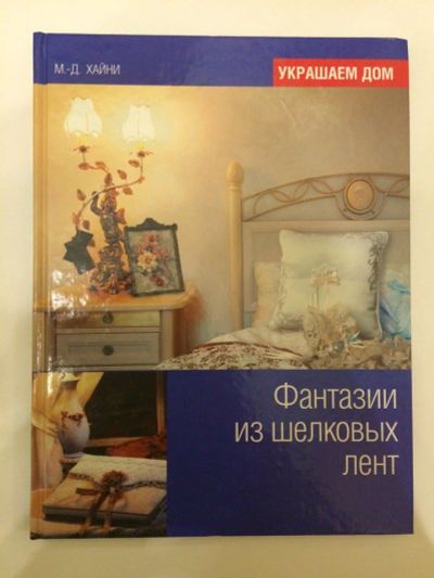 Лот: 11077734. Фото: 1. Книга "Фантазии из шелковых лент... Рукоделие, ремесла