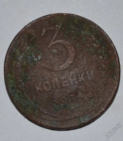 Лот: 12704247. Фото: 1. 3 копейки 1924 (65). Россия и СССР 1917-1991 года
