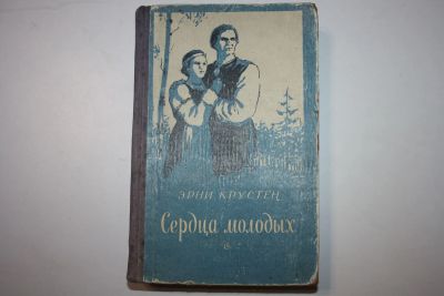 Лот: 23605552. Фото: 1. Сердца молодых. Роман. Крустен... Художественная