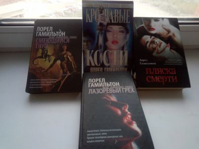 Лот: 14403376. Фото: 1. книги трилогия Лорел гамильтон. Книги для родителей