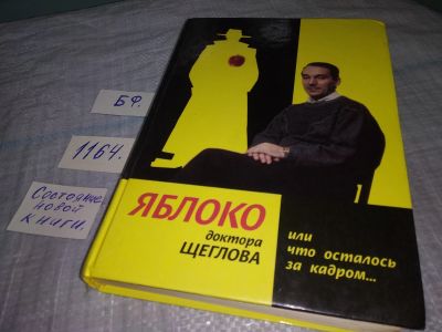 Лот: 19128836. Фото: 1. Щеглов Л. М. Яблоко доктора Щеглова... Книги для родителей