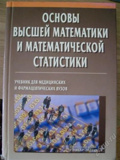 Лот: 1256796. Фото: 1. Основы высшей математики и математической... Для вузов