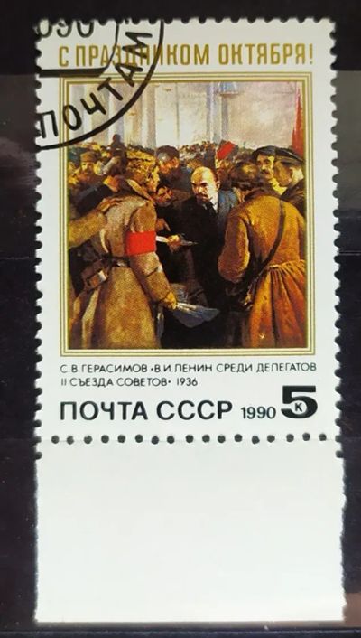 Лот: 22572452. Фото: 1. СССР 1990 73-я годовщина Великой... Марки