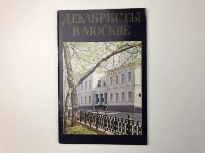 Лот: 23302054. Фото: 1. Декабристы в Москве. Киреева Р... История